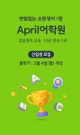 초등영어 교육 부문 10년 연속 1위 에이프릴어학원 신입생 모집