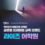 글로벌 교육 브랜드 라이즈어학원, 신학기 맞이하는 학부모들에 주목