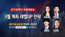 한국경제TV, 와우넷과 함께하는 3월 계좌 레벨UP 전략 특별 생방송