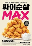 맘스터치, 2~3인용 1만원대 치킨 싸이순살맥스 출시