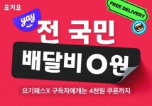 요기요, 전국 배달비 0원…한집배달도 무료