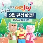‘돈워리with 퍼니맨 시즌5’, 대교어린이TV서 9월 방영 최종 확정