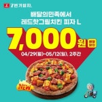 7번가피자, 신메뉴 ‘레드핫그릴치킨피자 L’ 배달의 민족서 배달 할인 실시