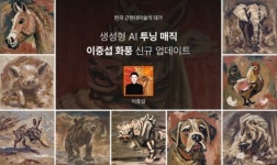 AI 투닝 만나면 생기는 일 누구나 이중섭 화풍으로 콘텐츠 제작 가능