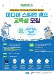 ‘2024년 미디어 스킬업 캠프’ 교육생 모집