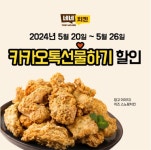네네치킨, 카카오톡 선물하기 할인 프로모션 진행