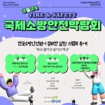 한국소방안전원, 제20회 국제소방안전박람회 참여