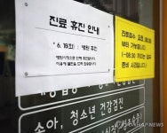 문닫은 소아과에 당황…동네의원 휴진에 환자 불편