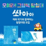 유아 학습지 엘리하이 키즈, 재희 작가와 함께 떠나는 쏴아아 그림책 탐험대원 모집