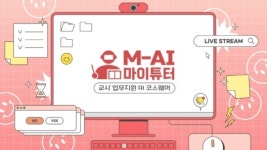 메이커스테크놀로지, 인공지능 기반 마이튜터 AI 코스웨어 출시