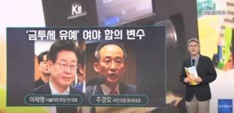 이재명 '금투세 유예' 시사...추경호 '게릴라 전략' 비판 [오한마]