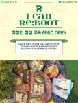 식사 고민, 이제 구독으로 해결…아이캔리부트, 직장인 점심 구독·아파트 입주민 전용 밀박스 차별화