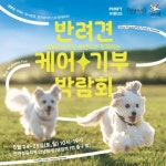 안녕하개-강아지풀, ‘반려견 케어&기부 박람회’ 개최