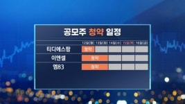 티디에스팜·이엔셀·엠83…다음주 3곳 청약 [마켓인사이트]