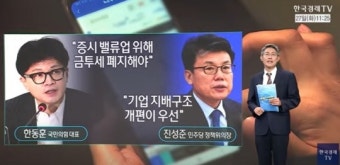 한동훈 '금투세 폐지' 공세...진성준 '반발' [오한마]