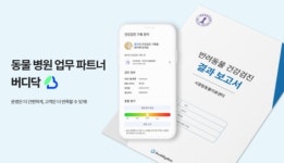 반려동물 진료에만 집중…버디닥, 동물병원 건강검진 시스템 업그레이드