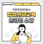 한국토픽교육센터, 법정의무교육 위탁 진행…5인 이상 사업장 필수