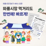 지역 상권 살리자…대구로,‘와룡시장’장보기 서비스 오픈 이벤트