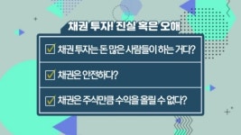 금리인하엔 기승전 채권…지금 사도 되나요 [투자의 재발견]