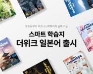 [2024 미래내일일경험] 일본어 교육 더 효과적으로…위버스마인드, 스마트 학습지 ‘더위크 일본어’ 출시
