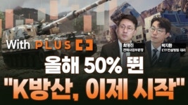 올해 50% 뛴 K-방산…미 대선은 꽃놀이패 [미다스의 손]