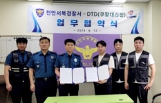 (주)DTD, 천안서북경찰서 두정지구대와 택배스미싱 등 예방 캠페인 MOU 체결