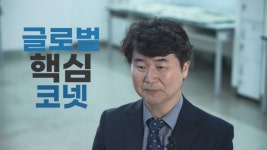 [안양이 찾은 4차 산업의 미래] 글로벌코넷