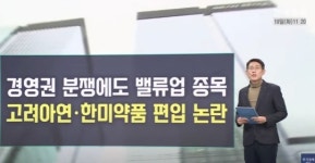 경영권 분쟁에도 밸류업 종목...고려아연·한미약품 그대로 남는다 [오한마]