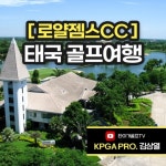 씨앤유투어-타이거골프, 태국 골프캠프 3박 5일 프로그램 진행