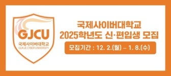 국제사이버대학교, 2025학년도 1학기 신·편입생 모집 시작