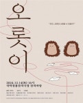 2024 인천문화재단 예술창작생애지원사업 창작연극 오롯이