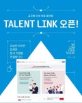 TalentLinK, 글로벌 채용 플랫폼 및 고용 지원 서비스 ‘TalentLink’ 출시