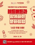12월 문화가 있는 날, 레드버튼과 함께하는 문화힐링