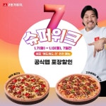 7번가피자, ‘세븐슈퍼위크’ 프로모션 진행… 에드워드 리 셰프 추천 메뉴 2종 포장 할인가 판매
