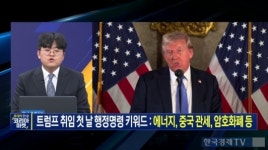 트럼프 2기 행정명령 수혜주...조선과 원전 '0순위'