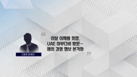 [단독]'족쇄' 푼 이재용, 첫 출장은 중동...이달 UAE로 [박해린의 마켓톡톡]