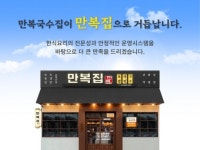 한식주점 만복국수집, 새로운 이름 ‘만복집’으로 브랜드 리뉴얼