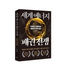 격화하는 에너지 전쟁…투자의 판을 뒤흔들다