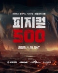 세인트존스호텔 강릉, 피트니스 서바이벌 대회 피지컬 500 개최
