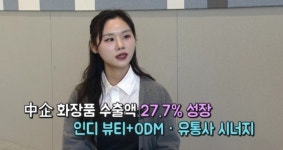 프랑스 제친 K-뷰티…중국 넘어 글로벌 확대 [미다스의 손]