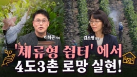 이제는 나도 주말농장 오너…체류형 쉼터 뭐길래 [세종살롱]