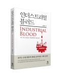 [신간]도전을 쉬지 않은 한광전기공업 유기현 대표의 삶 인더스트리얼 블러드 출간
