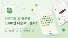 감정 기록 서비스 '하루콩'…총 236개국·1천만 다운로드 돌파