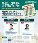 세종사이버대학교, ‘제173회 부동산·건축·조경 콜로키움’ 특강 성료