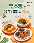 강다짐, 신메뉴 부추장 시리즈&토핑듬뿍 삼각김밥 출시