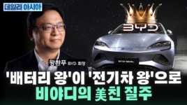 '배터리 왕'이 '전기차 왕'으로...비야디(BYD) 美친 질주 [데일리 아시아]