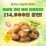 자담치킨, 땡겨요서 4월 4일 땡데이 할인 이벤트 진행