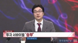 금주 주목할 종목은?...전문가들의 톱픽 공개 [진짜 주식 3부]
