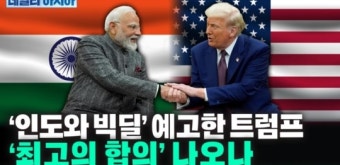 '인도와 빅딜' 예고한 트럼프...'최고의 합의' 나오나 [데일리 아시아]