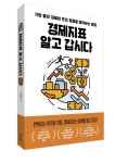 가장 빨리 돈의 흐름을 예측하는 법이 있다면?